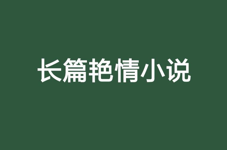 亚洲欧美在线人妻精品资源分享，高清画质与多元剧情推荐
