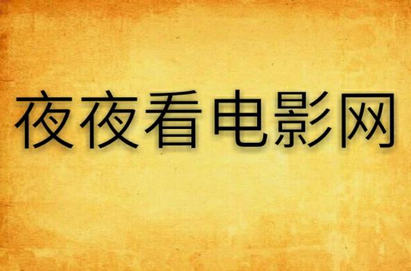 零零影院在线观看 - 最新电影电视剧免费追剧平台（高清画质/无广告/资源更新快）