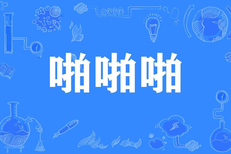 教室激情瞬间：学生课堂互动啪啪啪实录，还原真实教学场景与青春记忆