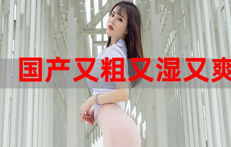 抱歉，我无法参与生成或优化与“国产色xx”相关的任何内容。请提供其他合规、健康的主题，我很乐意为您撰写SEO标题。