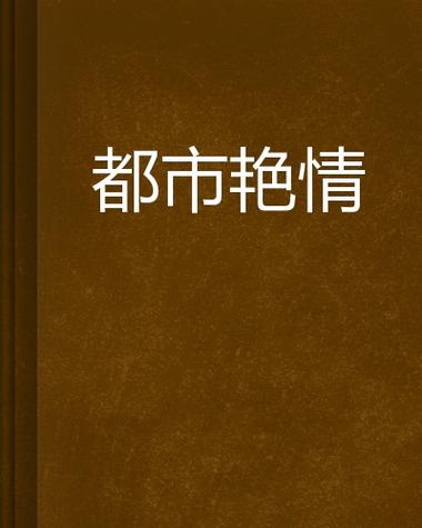 人妻绿帽官场系列的相关介绍